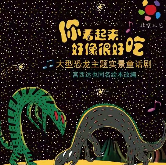 【广州】大型恐龙主题实景童话剧《你看起来好像很好吃》