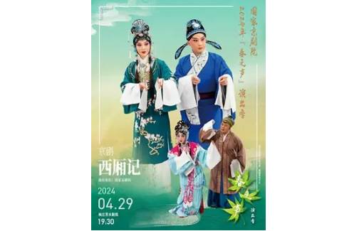 【北京】国家京剧院2024年“春之声”演出季京剧《西厢记》