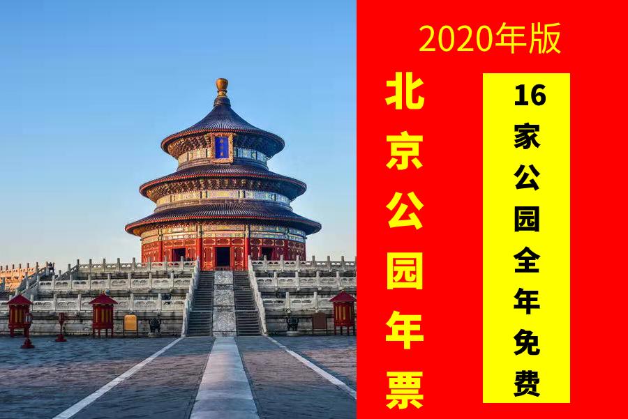 北京公园年票